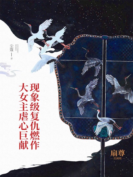 Cover image for 扇尊孤阙歌